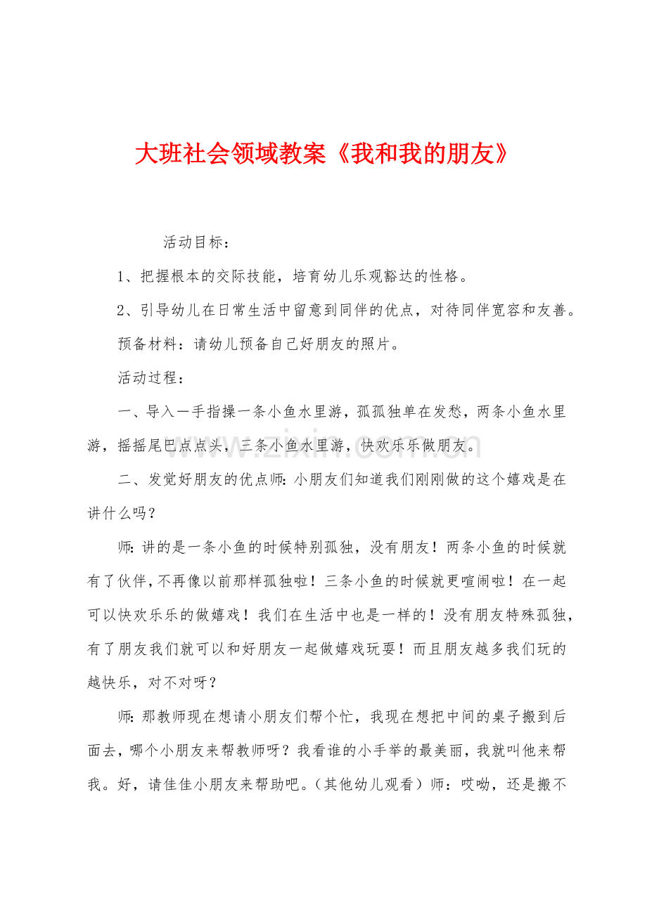 大班社会领域教案《我和我的朋友》.docx_第1页