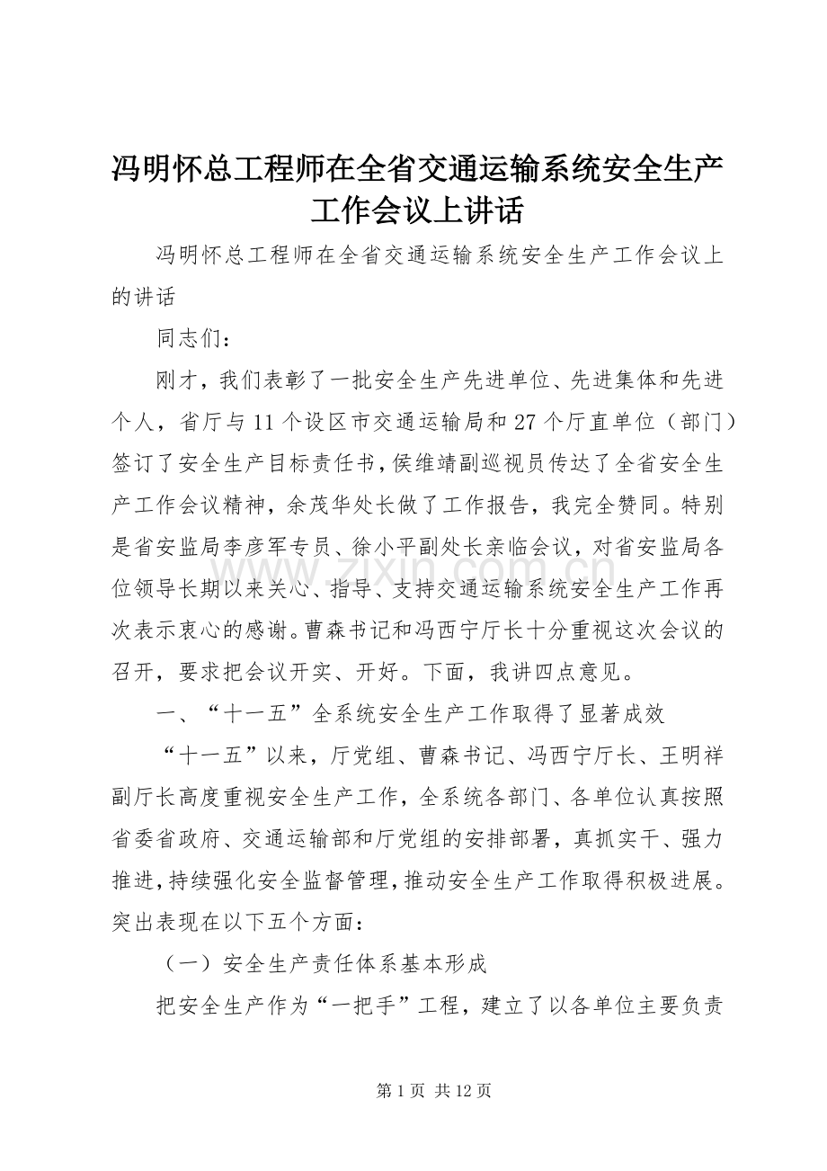 冯明怀总工程师在全省交通运输系统安全生产工作会议上讲话.docx_第1页