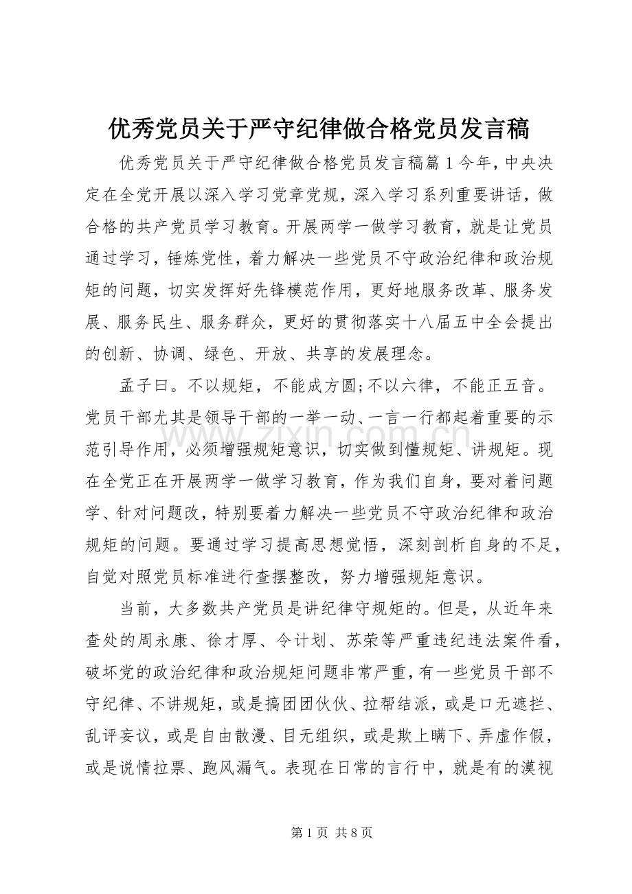 优秀党员关于严守纪律做合格党员发言稿.docx_第1页