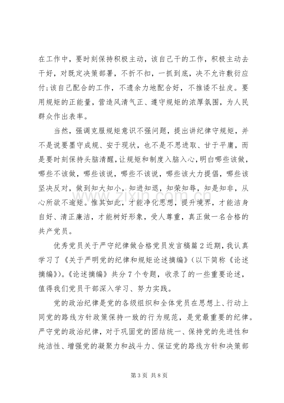 优秀党员关于严守纪律做合格党员发言稿.docx_第3页