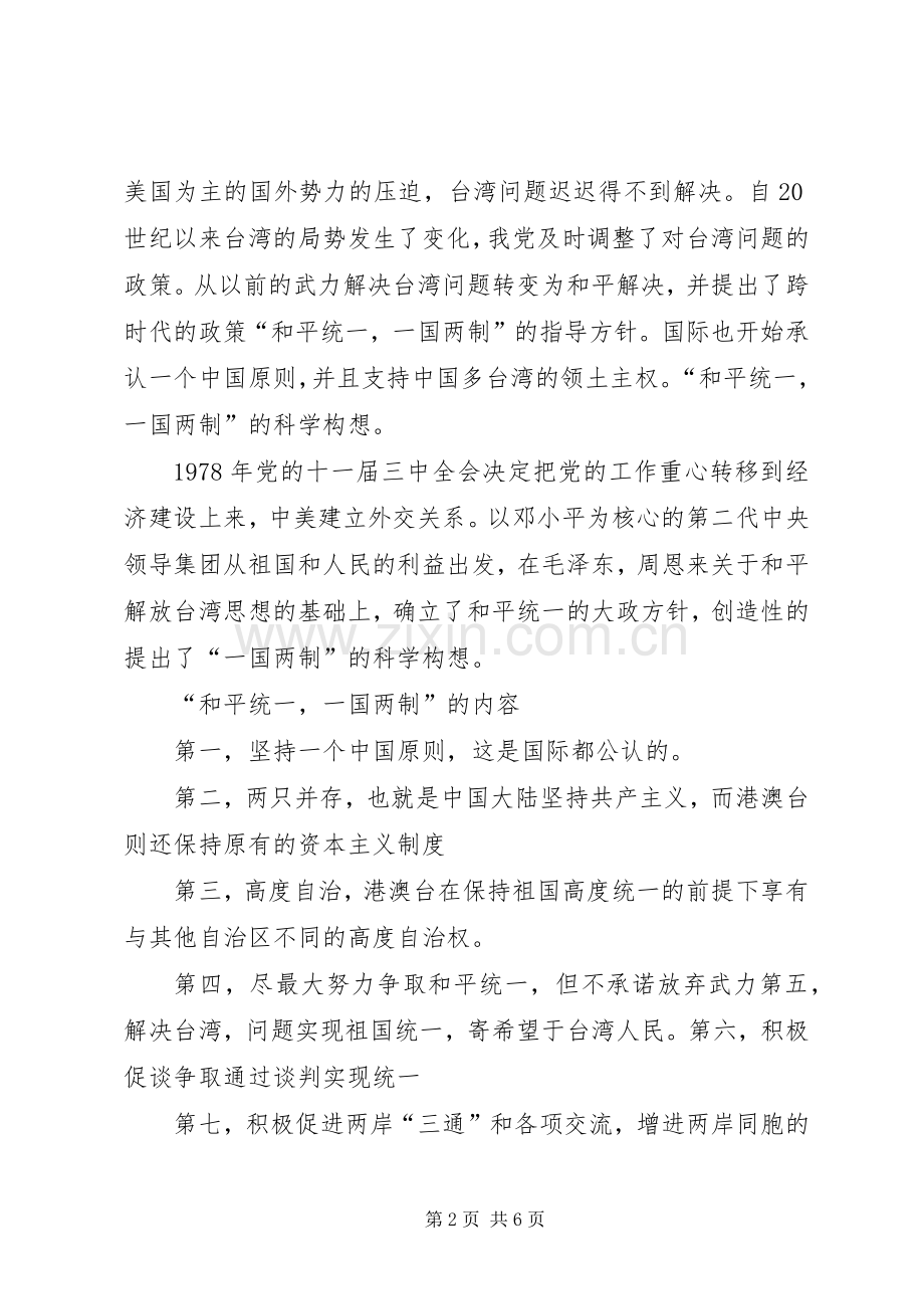 祖国统一的构想心得体会.docx_第2页