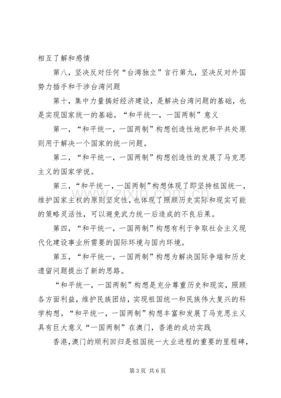 祖国统一的构想心得体会.docx_第3页