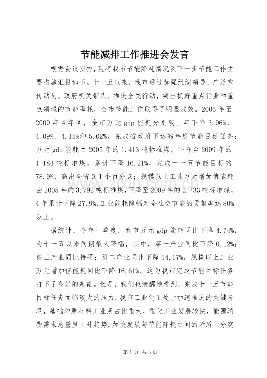 节能减排工作推进会发言.docx_第1页