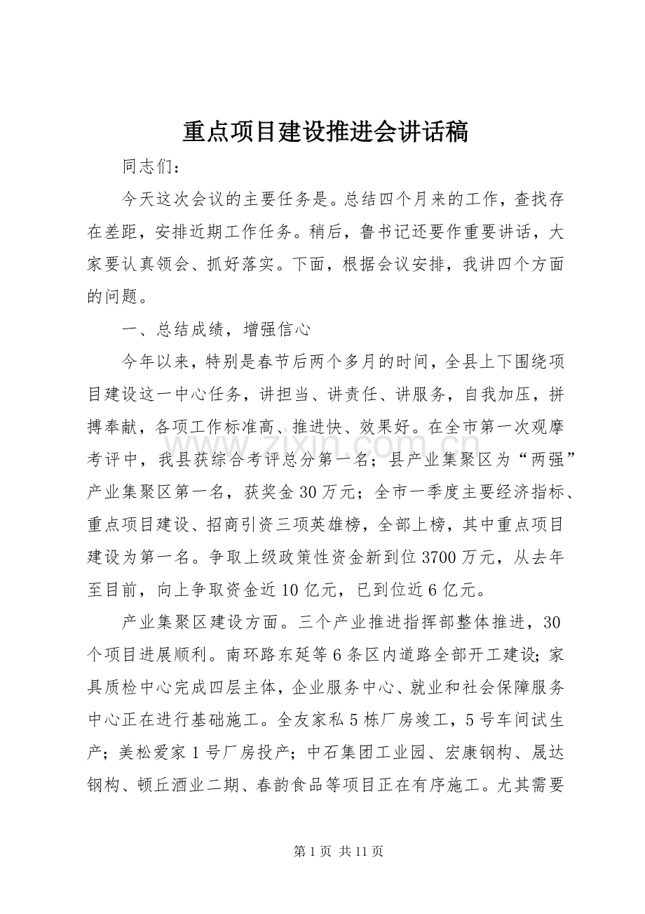 重点项目建设推进会讲话稿.docx_第1页