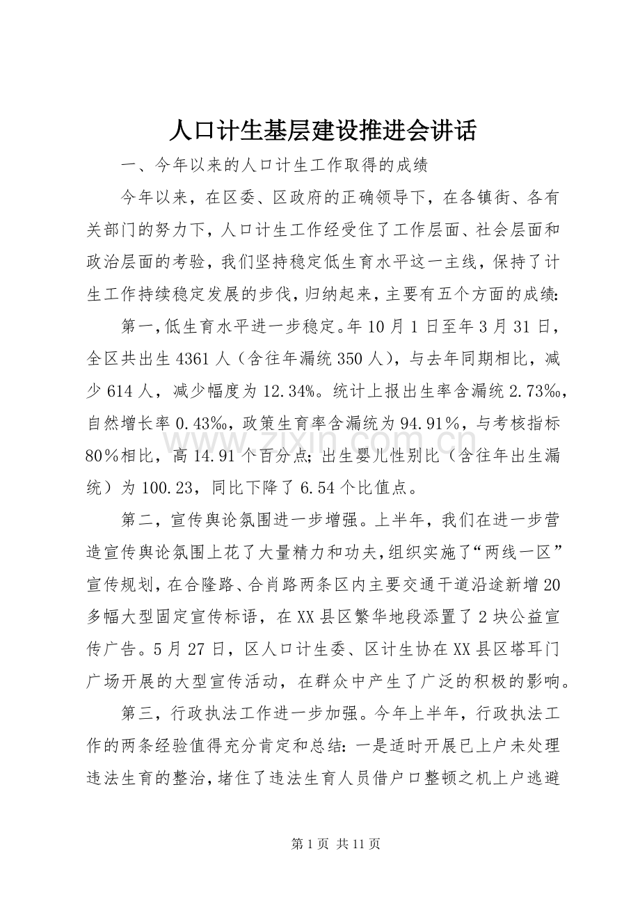 人口计生基层建设推进会讲话.docx_第1页