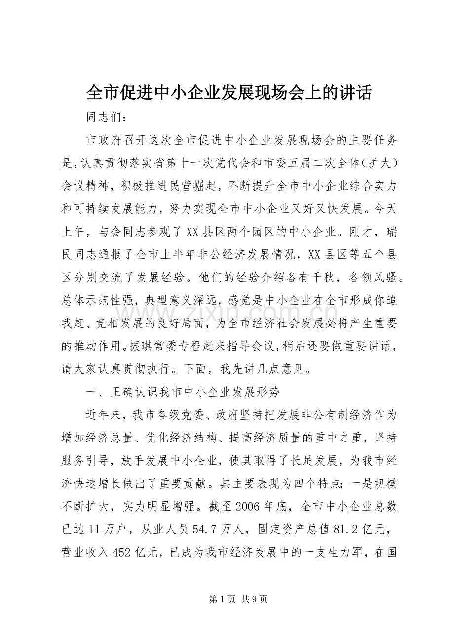 全市促进中小企业发展现场会上的讲话.docx_第1页