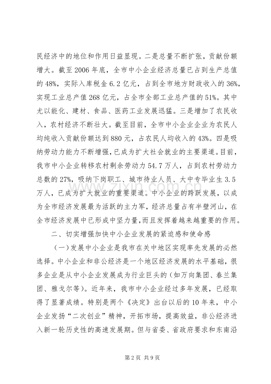 全市促进中小企业发展现场会上的讲话.docx_第2页