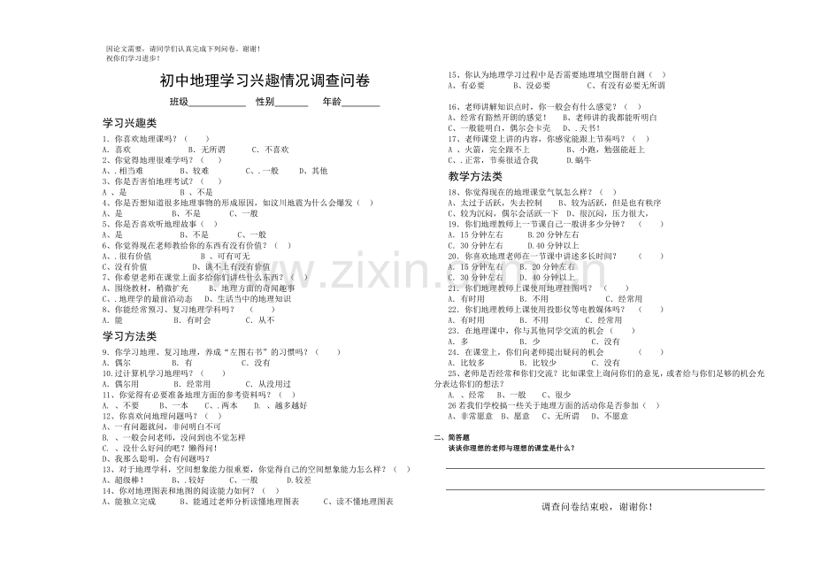 初中地理学习兴趣情况调查问卷.doc_第1页