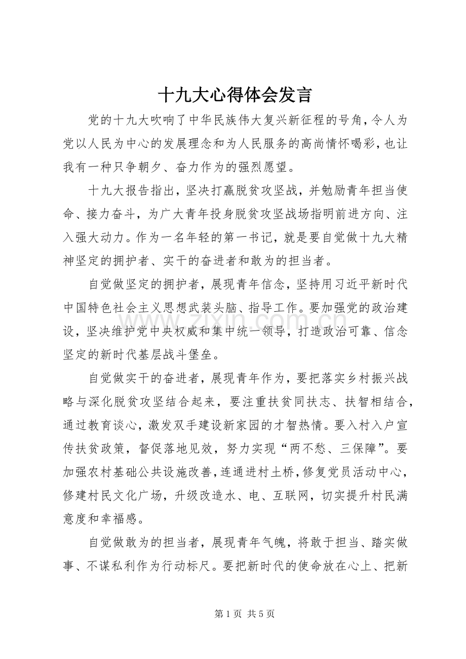 十九大心得体会发言.docx_第1页