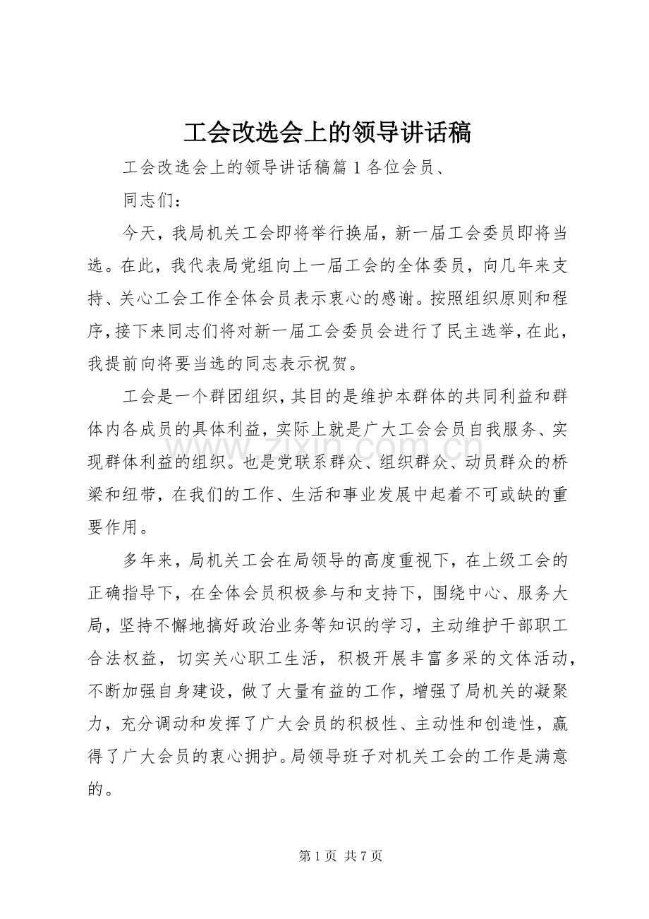 工会改选会上的领导讲话稿.docx_第1页