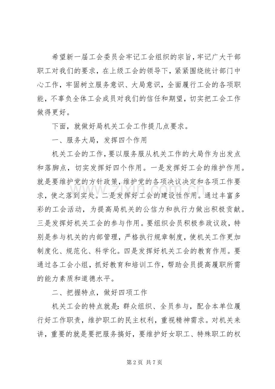 工会改选会上的领导讲话稿.docx_第2页