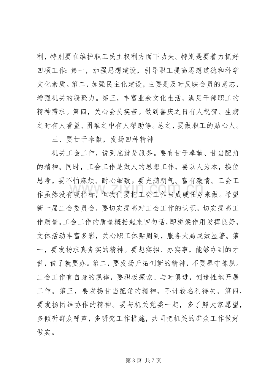 工会改选会上的领导讲话稿.docx_第3页