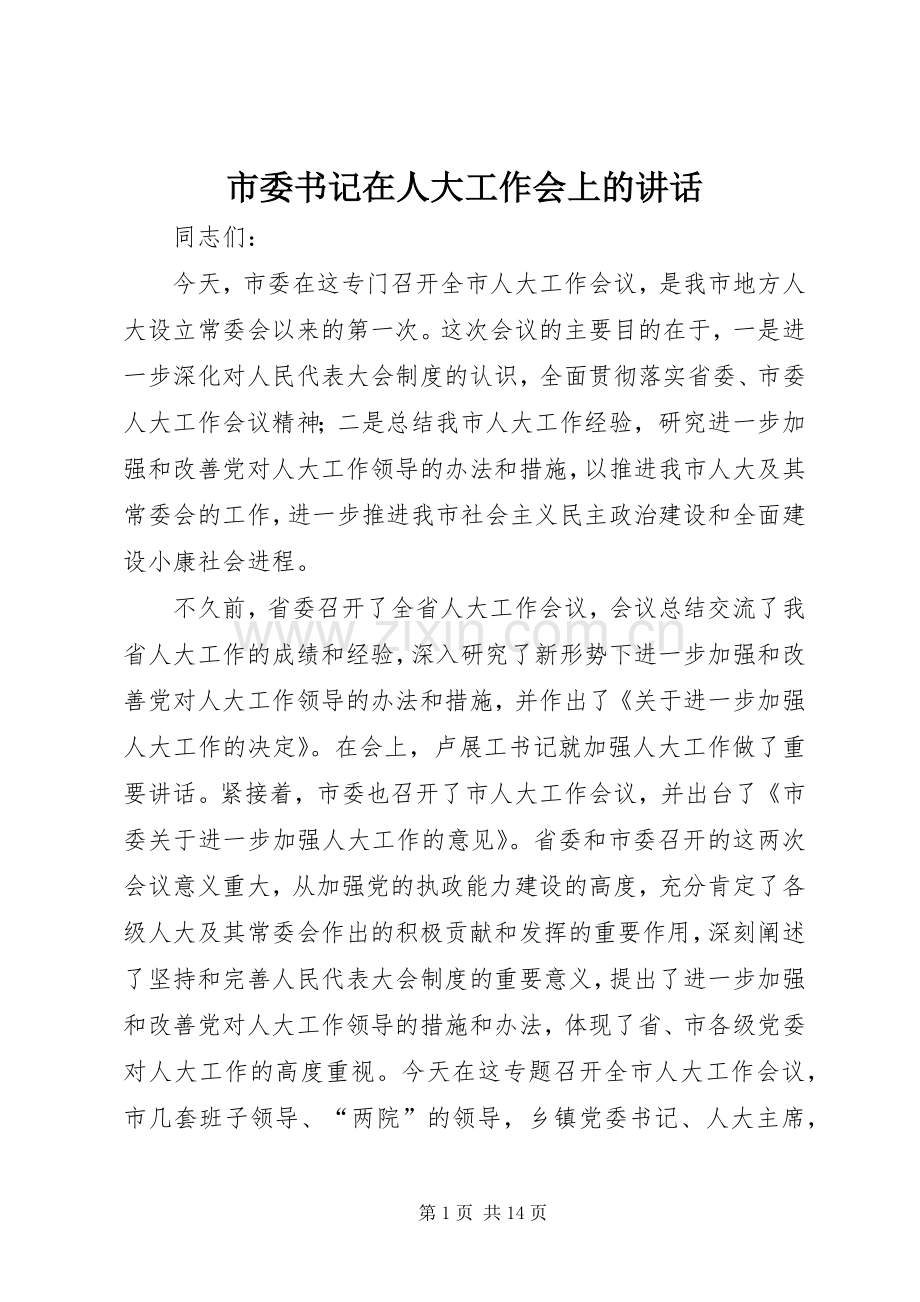 市委书记在人大工作会上的讲话.docx_第1页