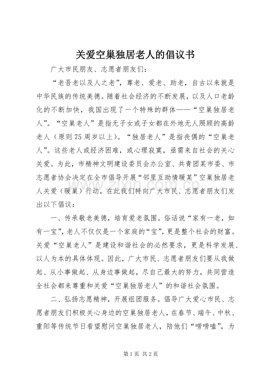 关爱空巢独居老人的倡议书.docx_第1页