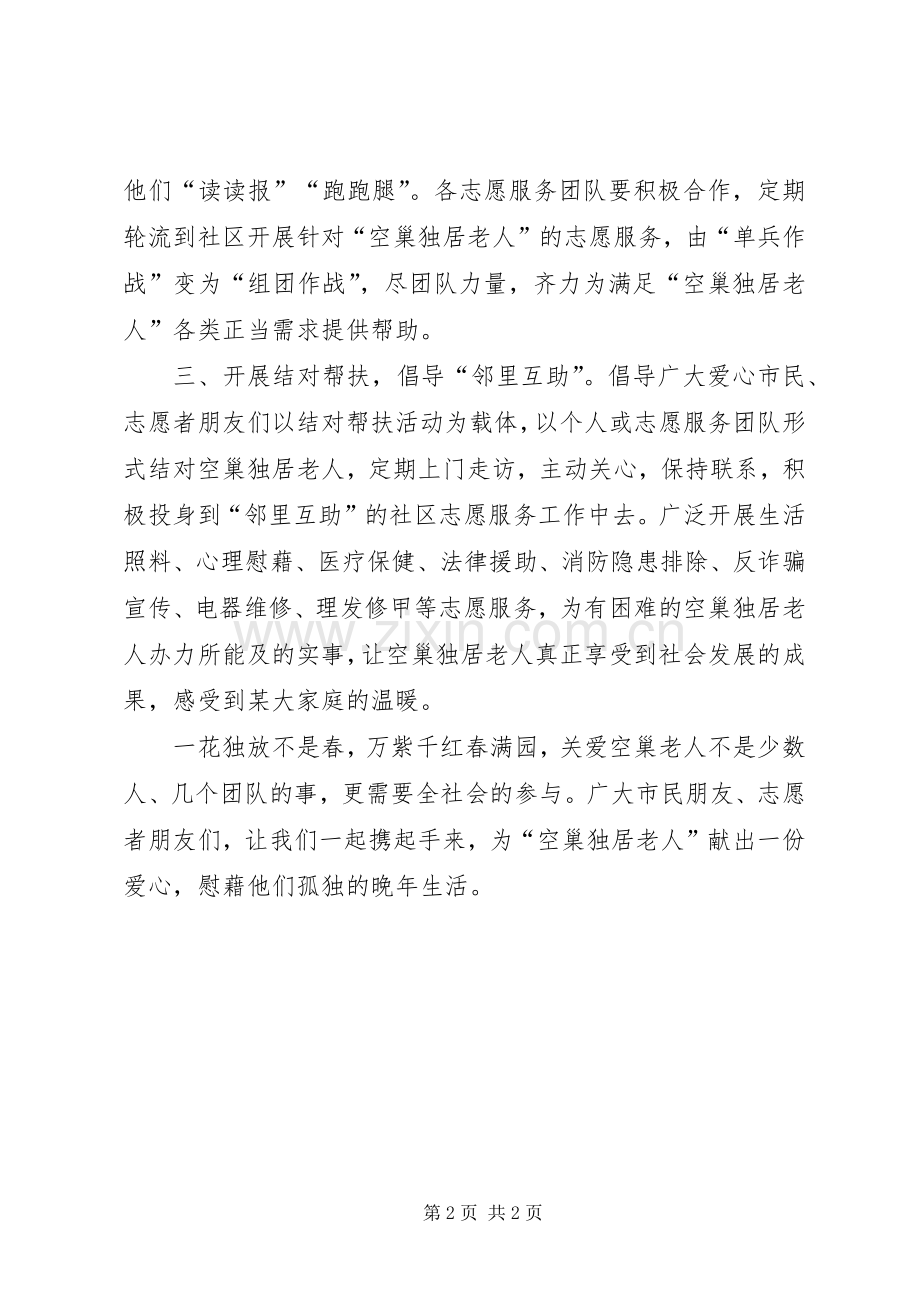 关爱空巢独居老人的倡议书.docx_第2页