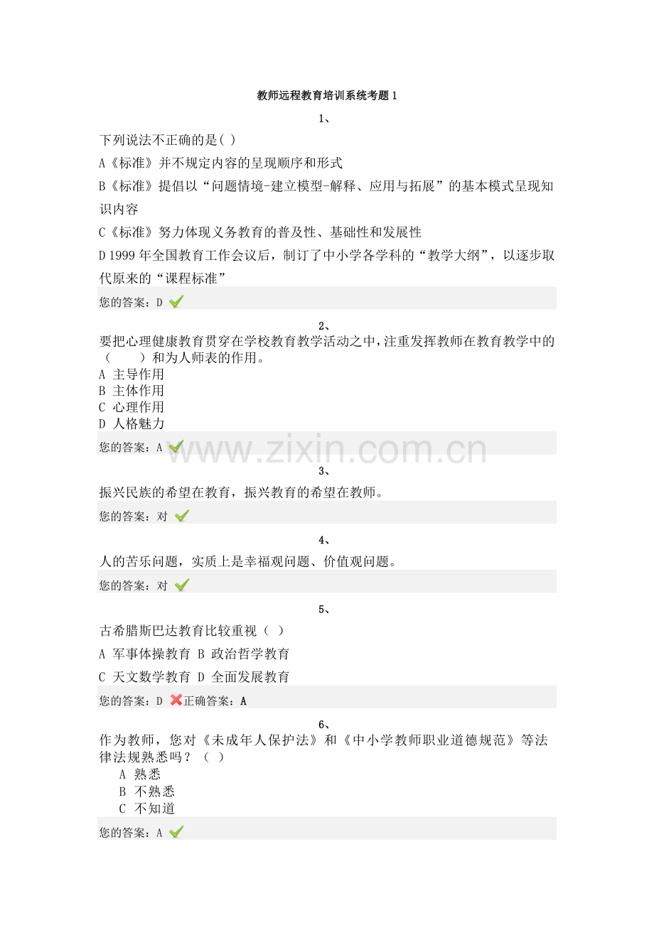 教师远程教育培训系统考题1.doc_第1页