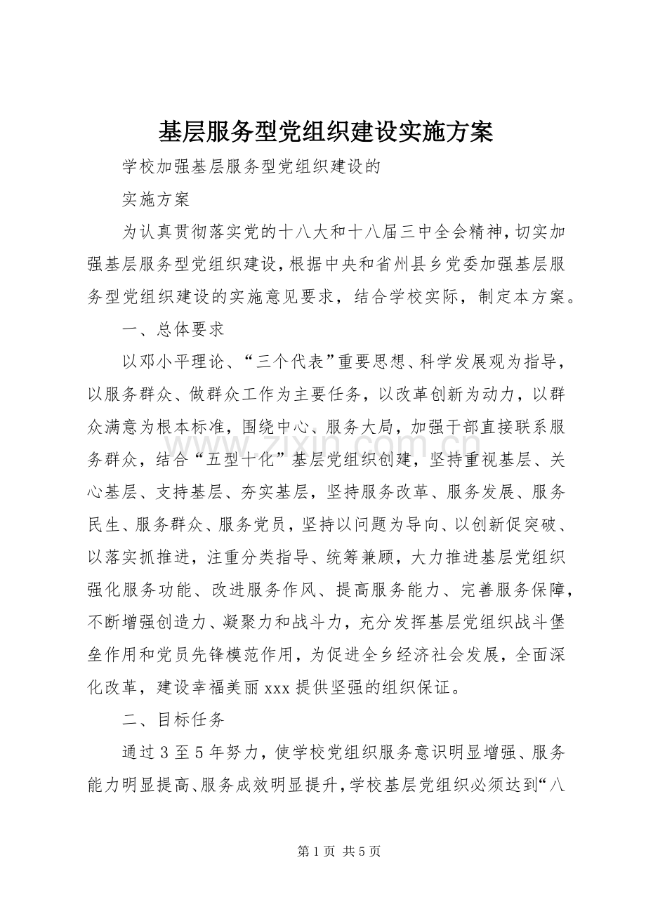 基层服务型党组织建设方案 .docx_第1页