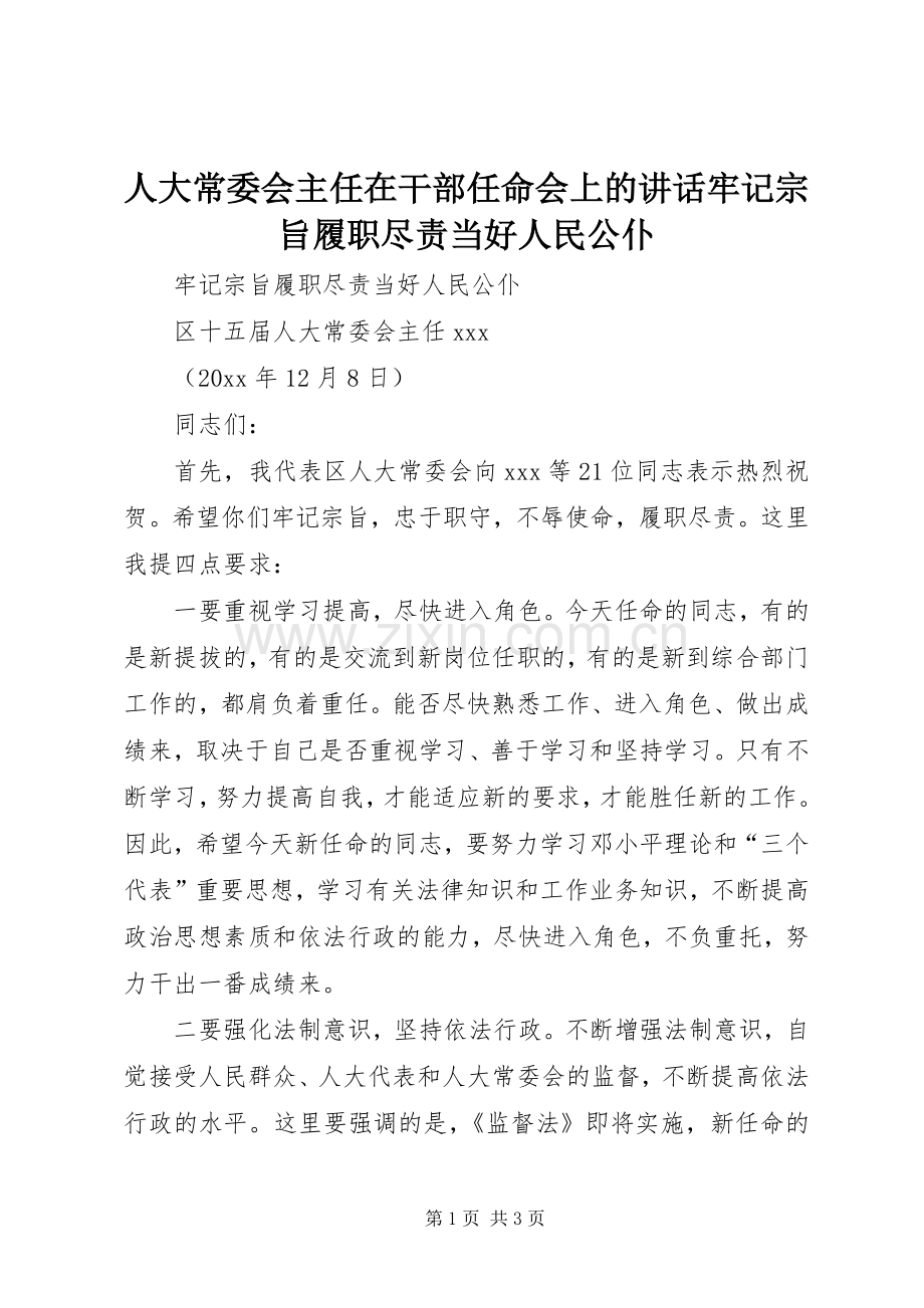 人大常委会主任在干部任命会上的讲话牢记宗旨履职尽责当好人民公仆.docx_第1页