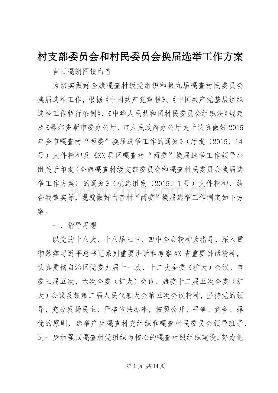 村支部委员会和村民委员会换届选举工作实施方案.docx_第1页