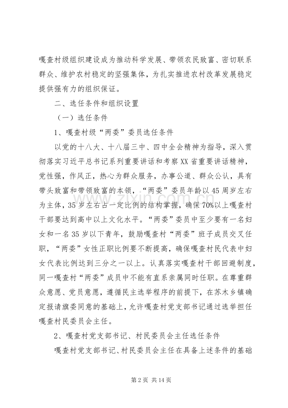 村支部委员会和村民委员会换届选举工作实施方案.docx_第2页