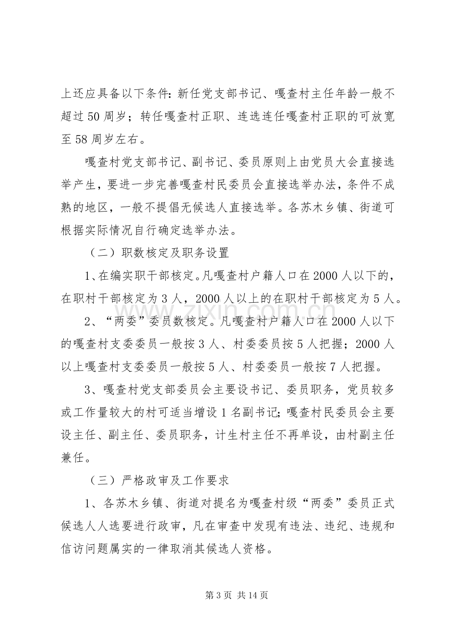 村支部委员会和村民委员会换届选举工作实施方案.docx_第3页