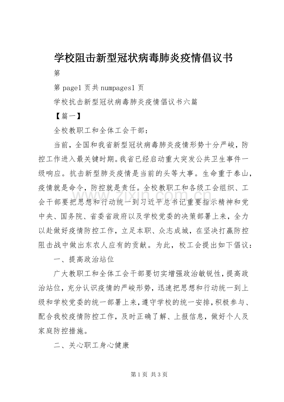 学校阻击新型冠状病毒肺炎疫情倡议书.docx_第1页