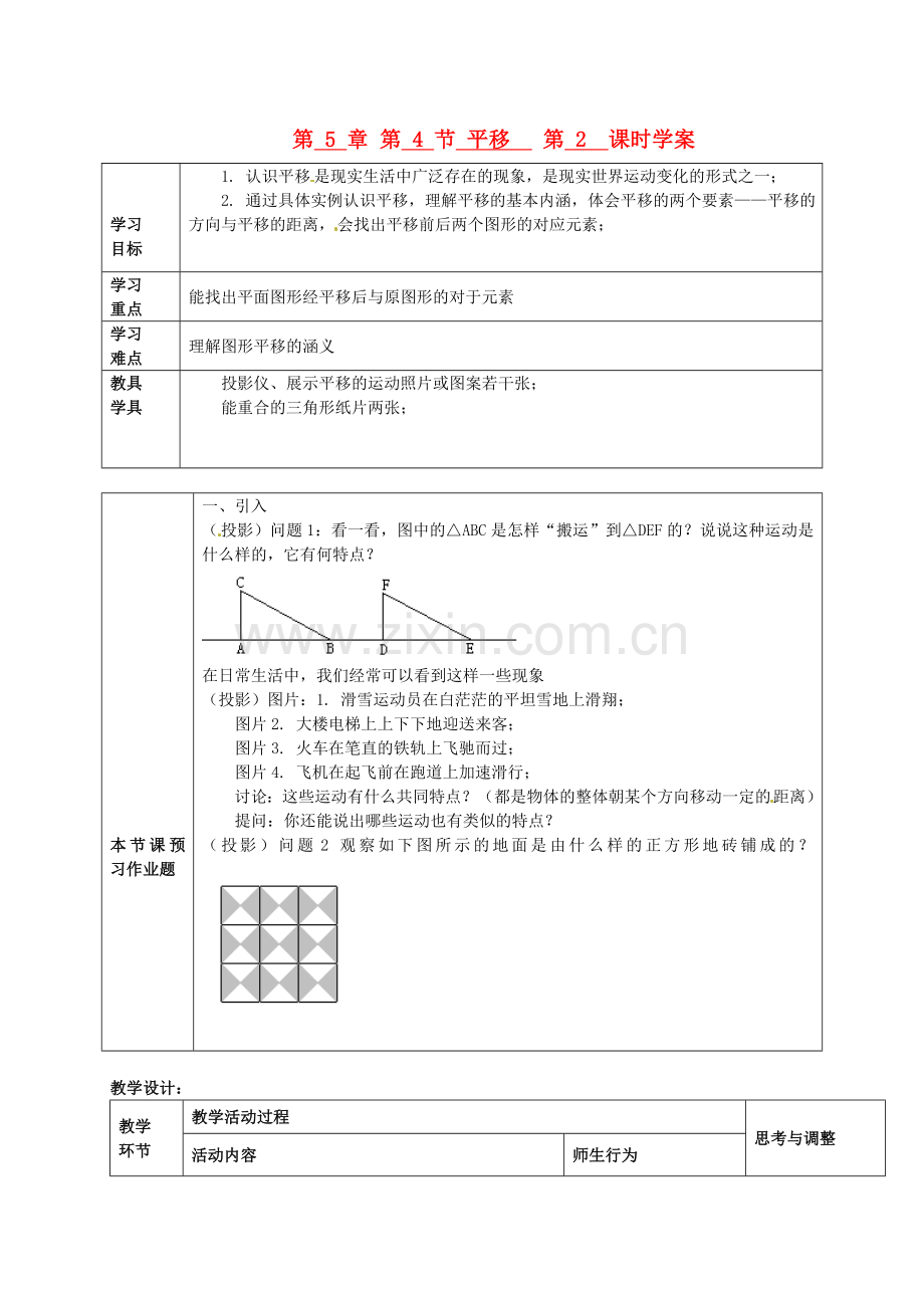 七年级数学下册-第5章-第4节-平移(第2课时)学案(无答案)-新人教版.doc_第1页