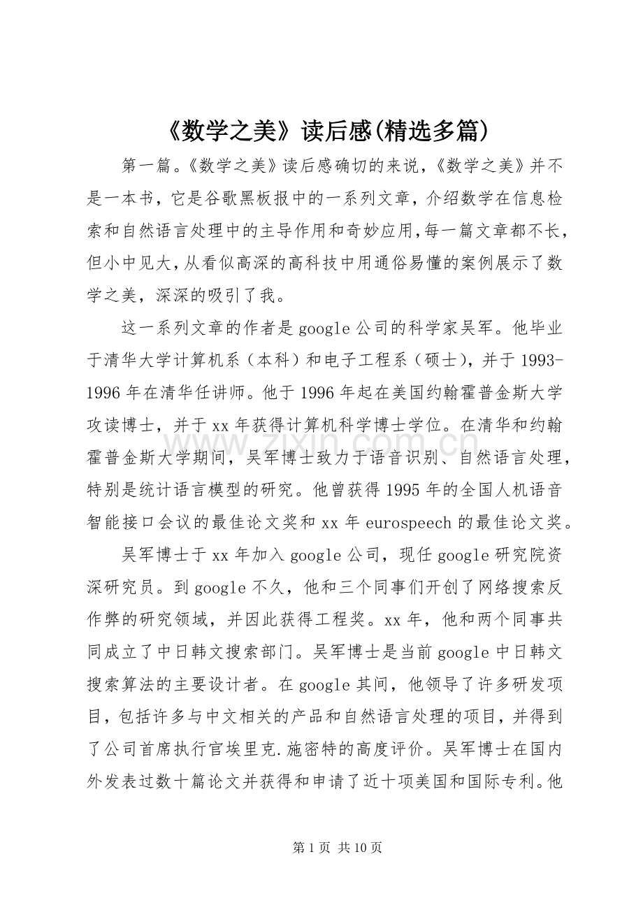 《数学之美》读后感(多篇).docx_第1页