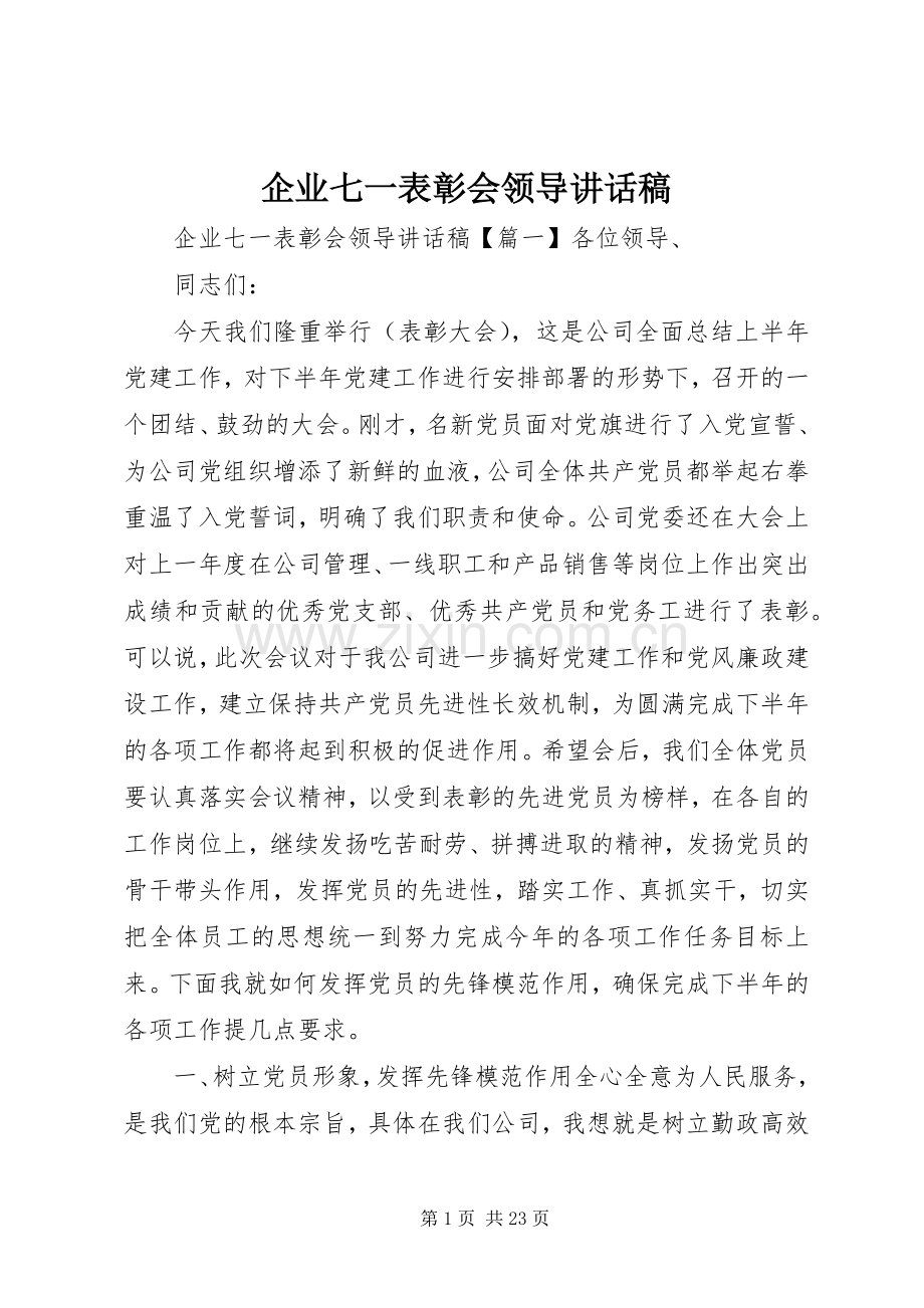 企业七一表彰会领导讲话稿.docx_第1页