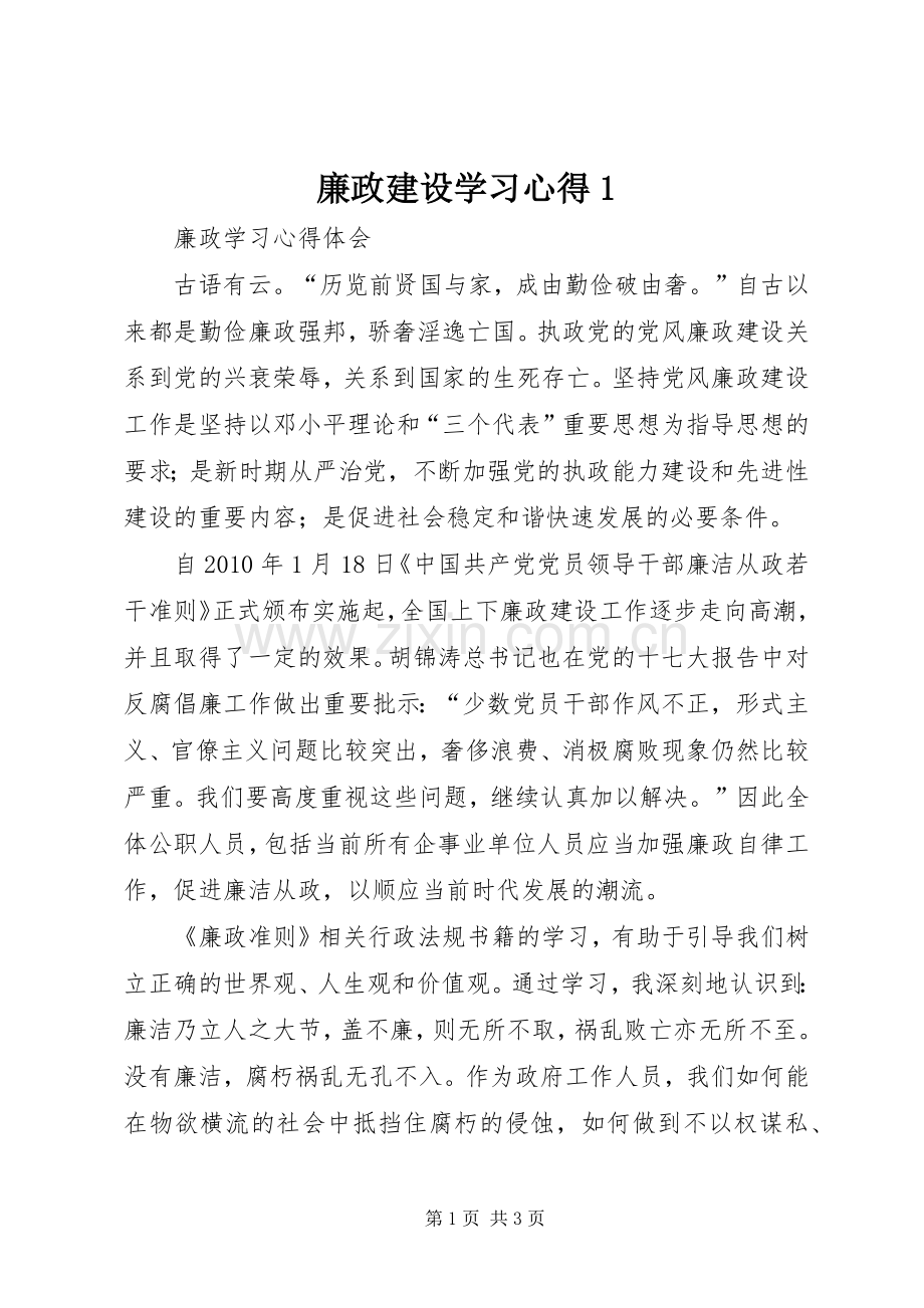 廉政建设学习心得1.docx_第1页