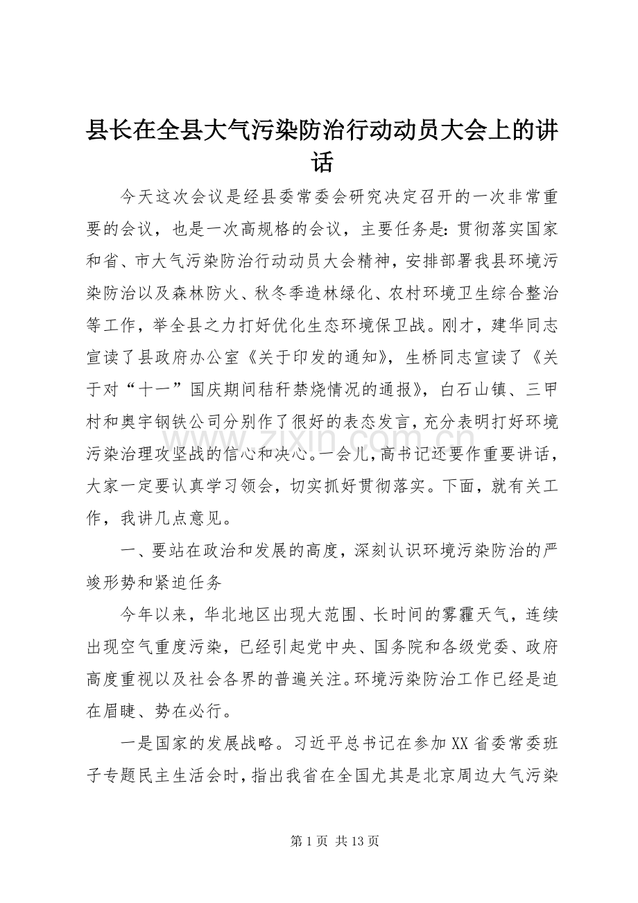 县长在全县大气污染防治行动动员大会上的讲话.docx_第1页