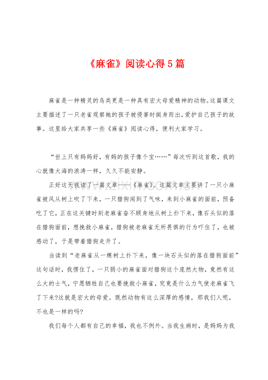 《麻雀》阅读心得5篇.docx_第1页