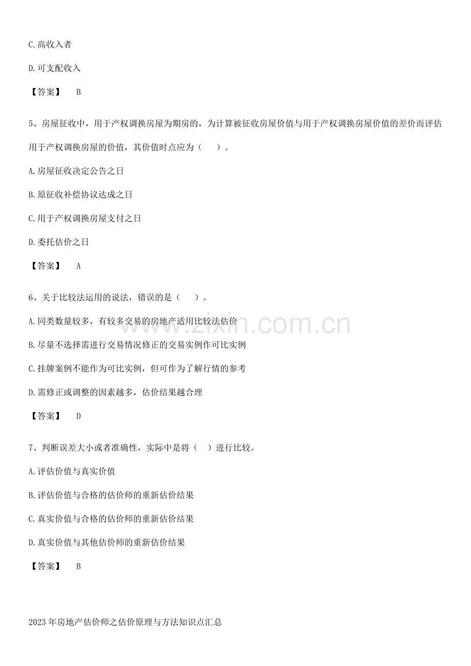 2023年房地产估价师之估价原理与方法知识点汇总.pdf_第2页