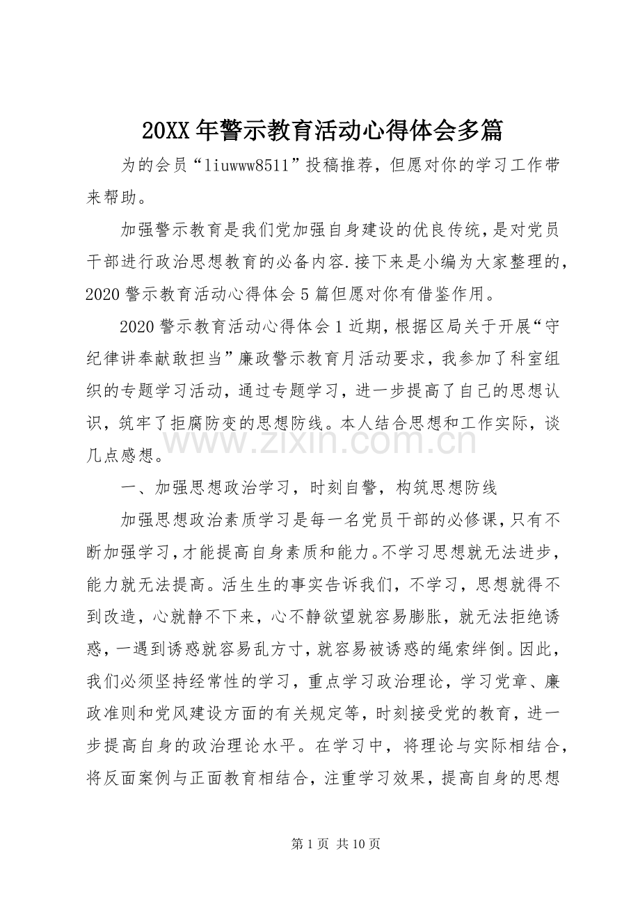 20XX年警示教育活动心得体会多篇.docx_第1页