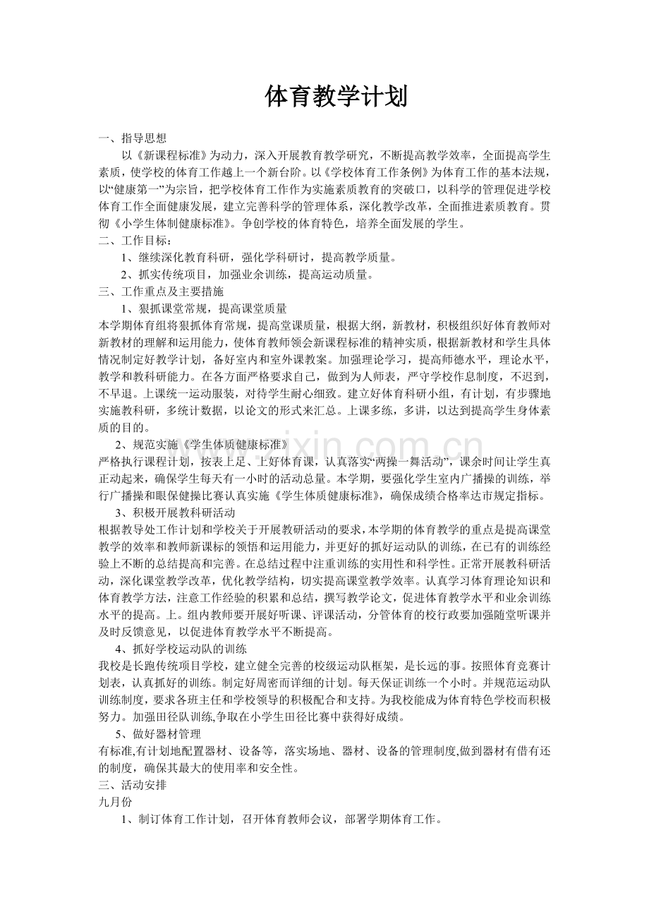 体育教师教学计划.doc_第1页