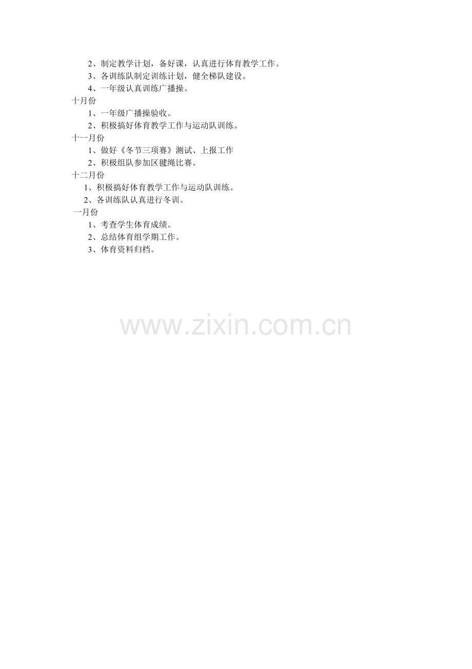 体育教师教学计划.doc_第2页