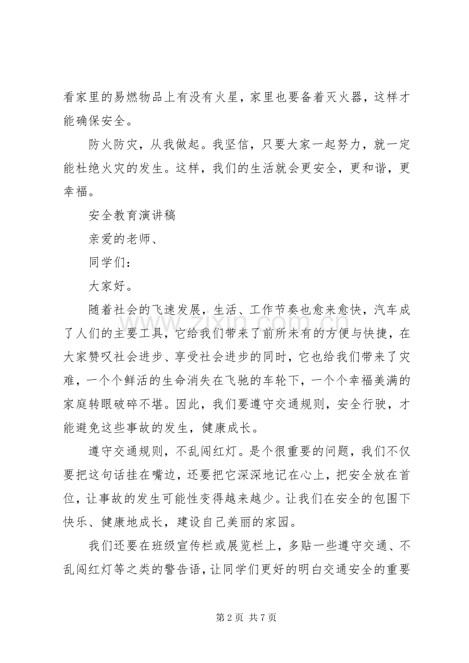 关于安全教育演讲稿.docx_第2页