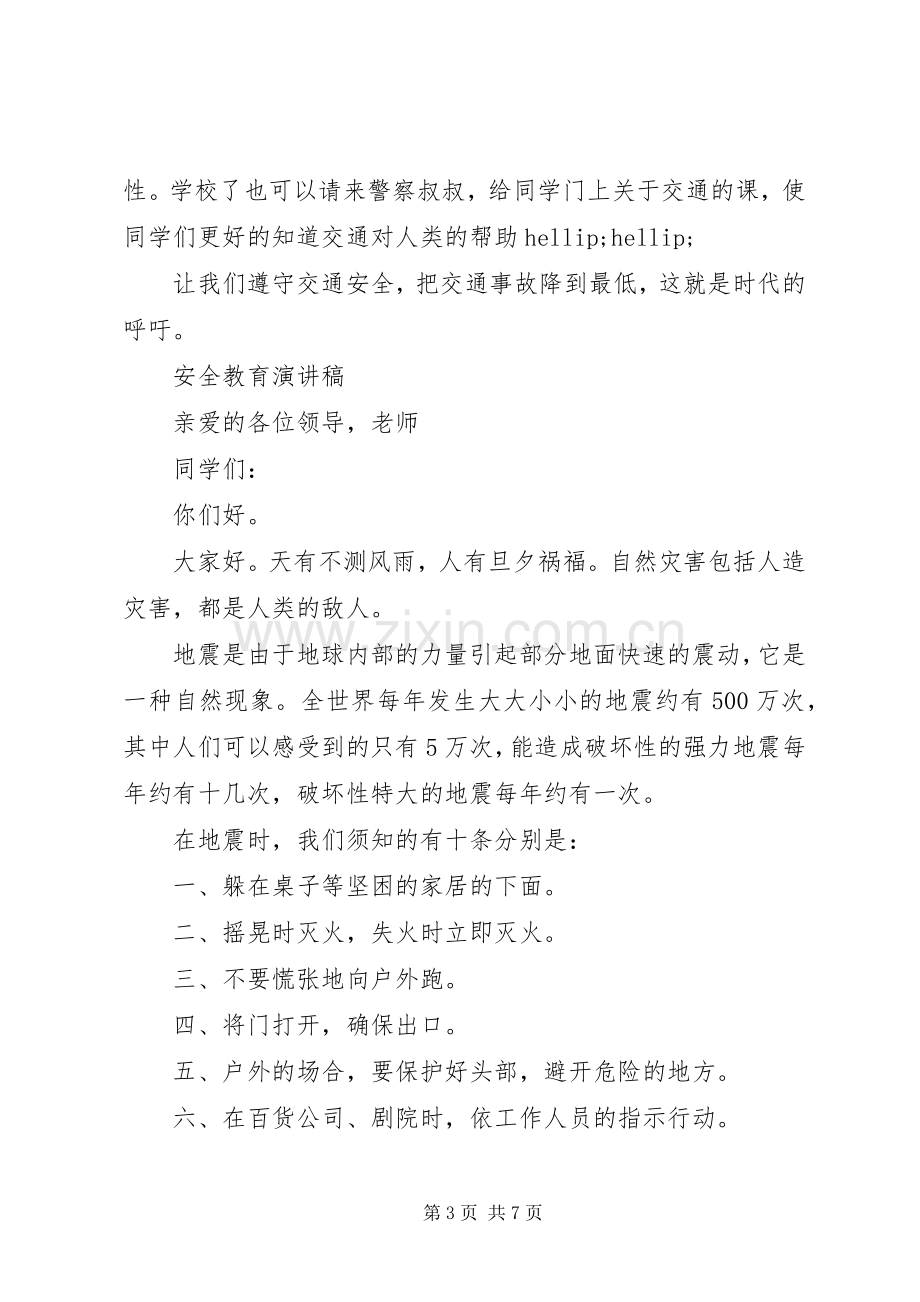 关于安全教育演讲稿.docx_第3页