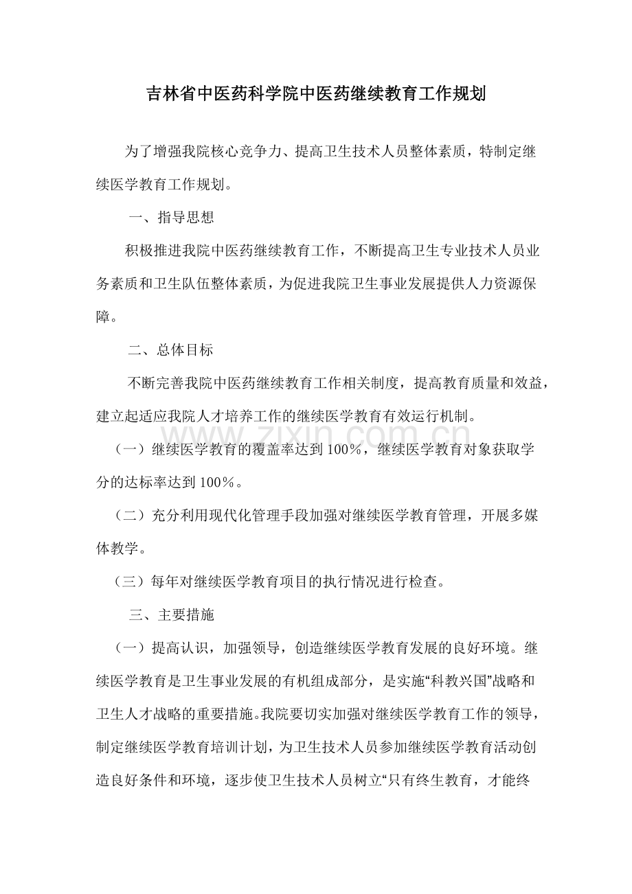 继续教育规划.doc_第1页