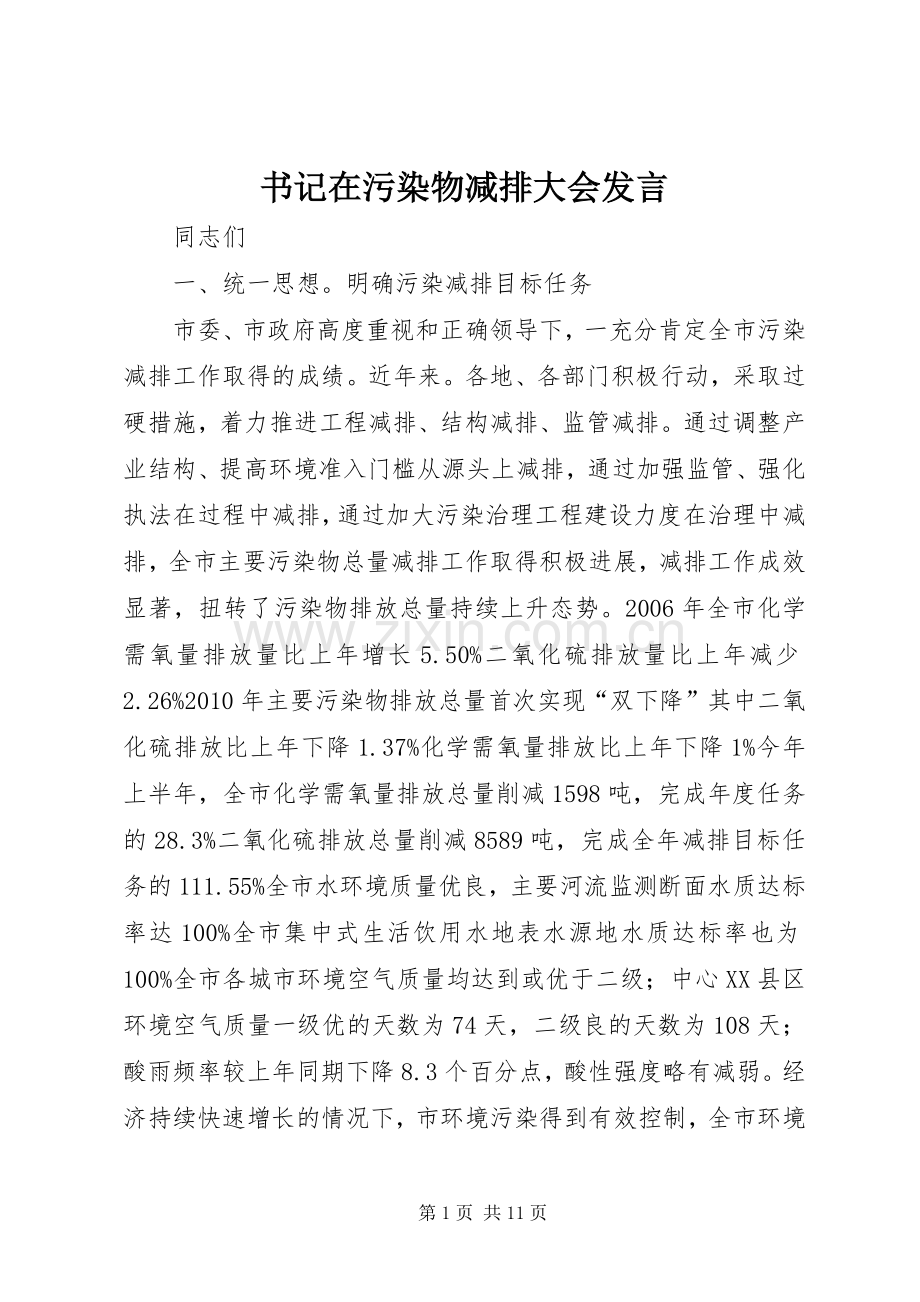 书记在污染物减排大会发言.docx_第1页