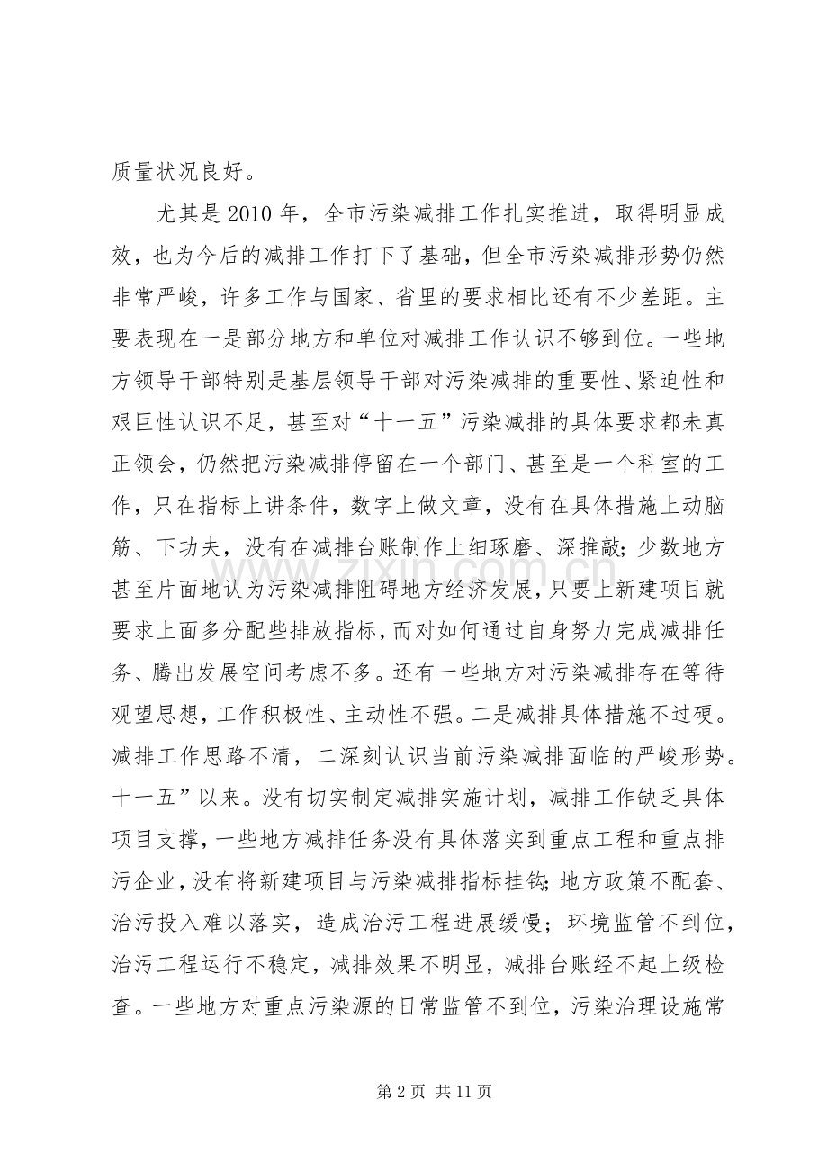 书记在污染物减排大会发言.docx_第2页