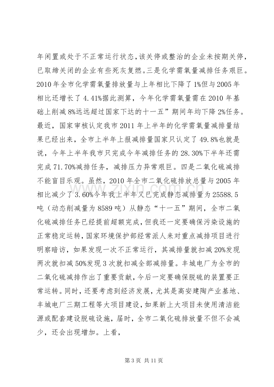 书记在污染物减排大会发言.docx_第3页