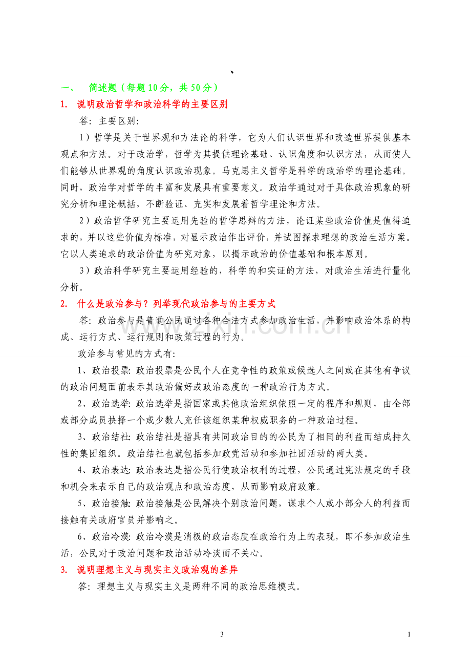 《政治学原理》考试复习题及参考答案.doc_第1页