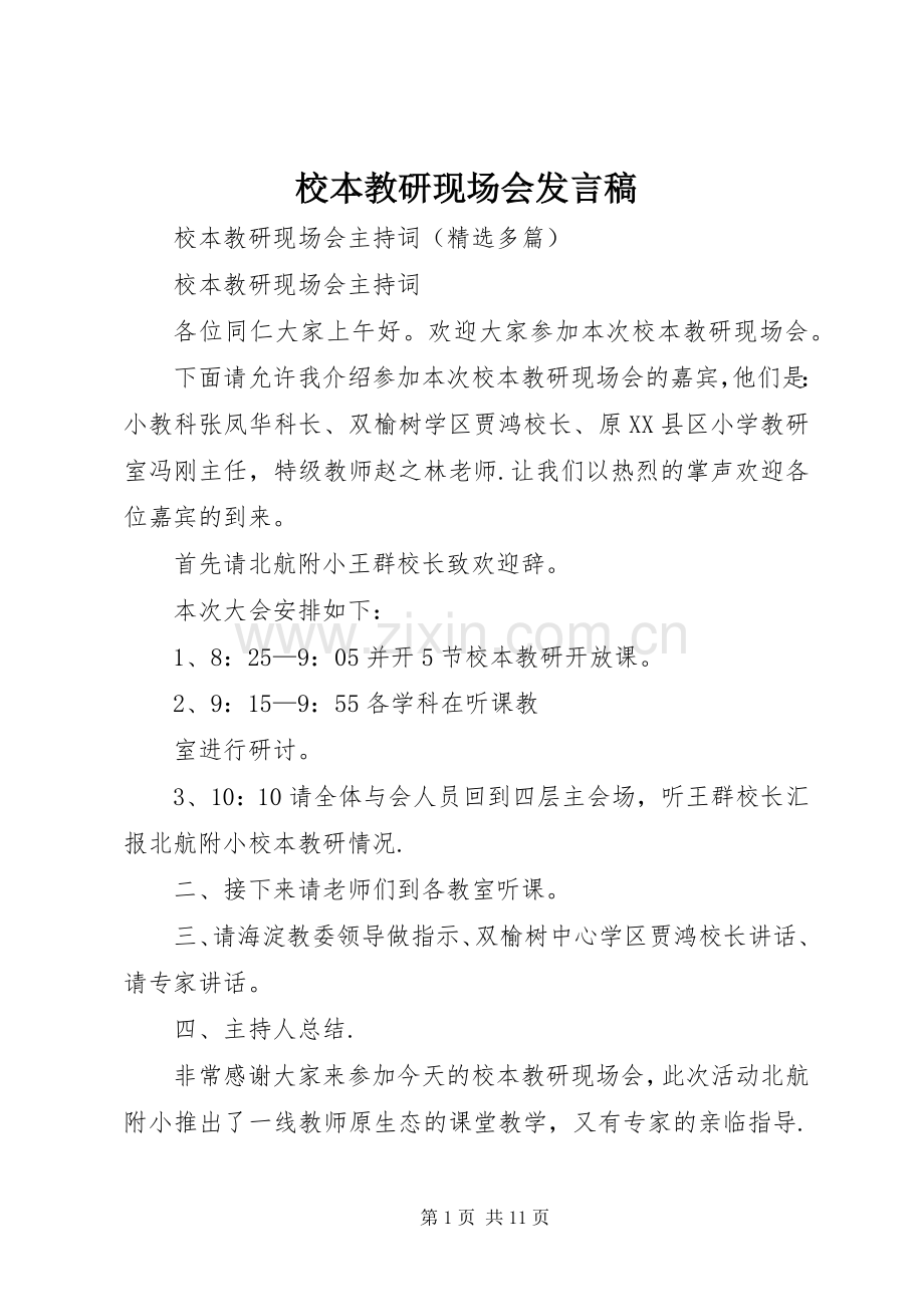 校本教研现场会发言稿.docx_第1页