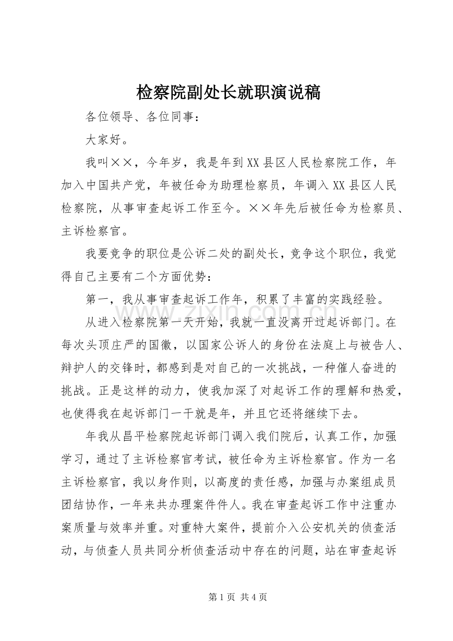 检察院副处长就职演说稿.docx_第1页