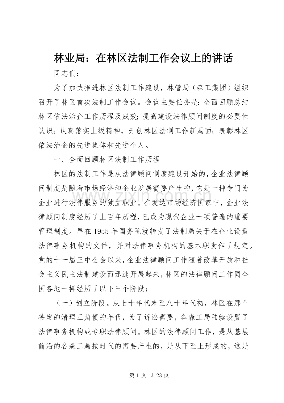 林业局：在林区法制工作会议上的讲话.docx_第1页