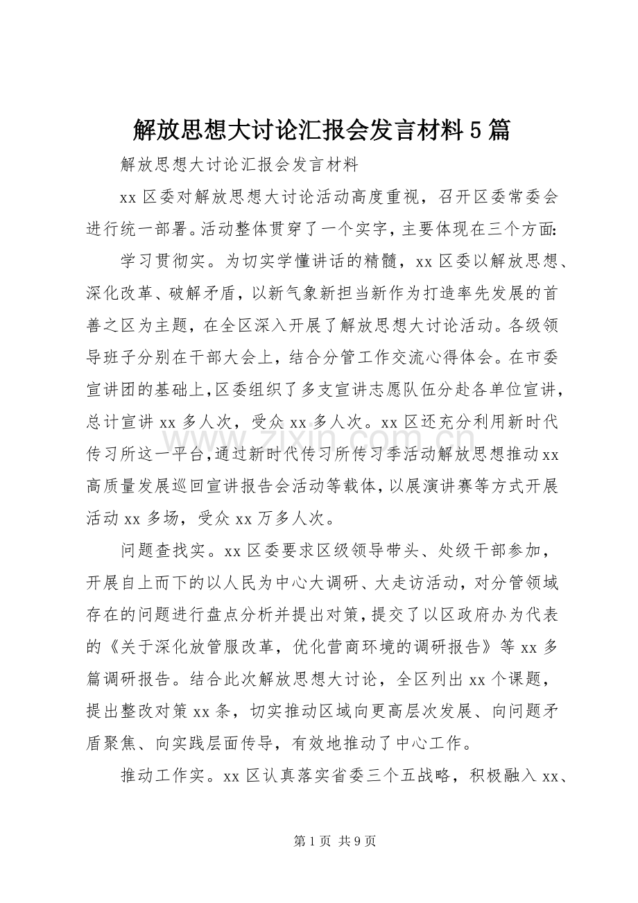 解放思想大讨论汇报会发言材料5篇.docx_第1页