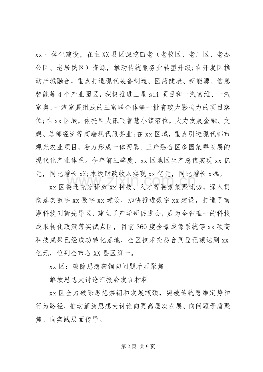 解放思想大讨论汇报会发言材料5篇.docx_第2页