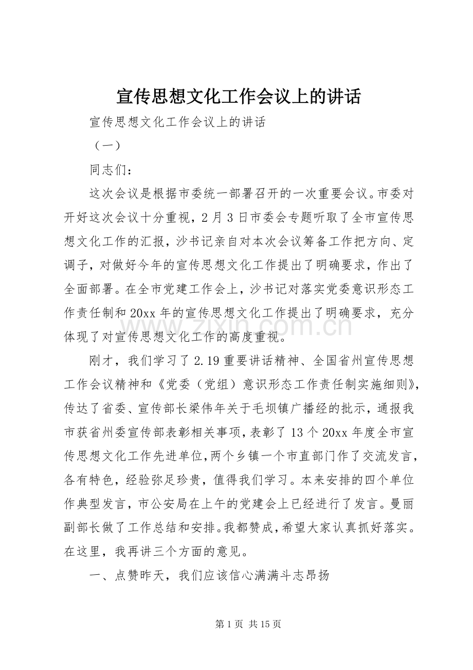 宣传思想文化工作会议上的讲话.docx_第1页