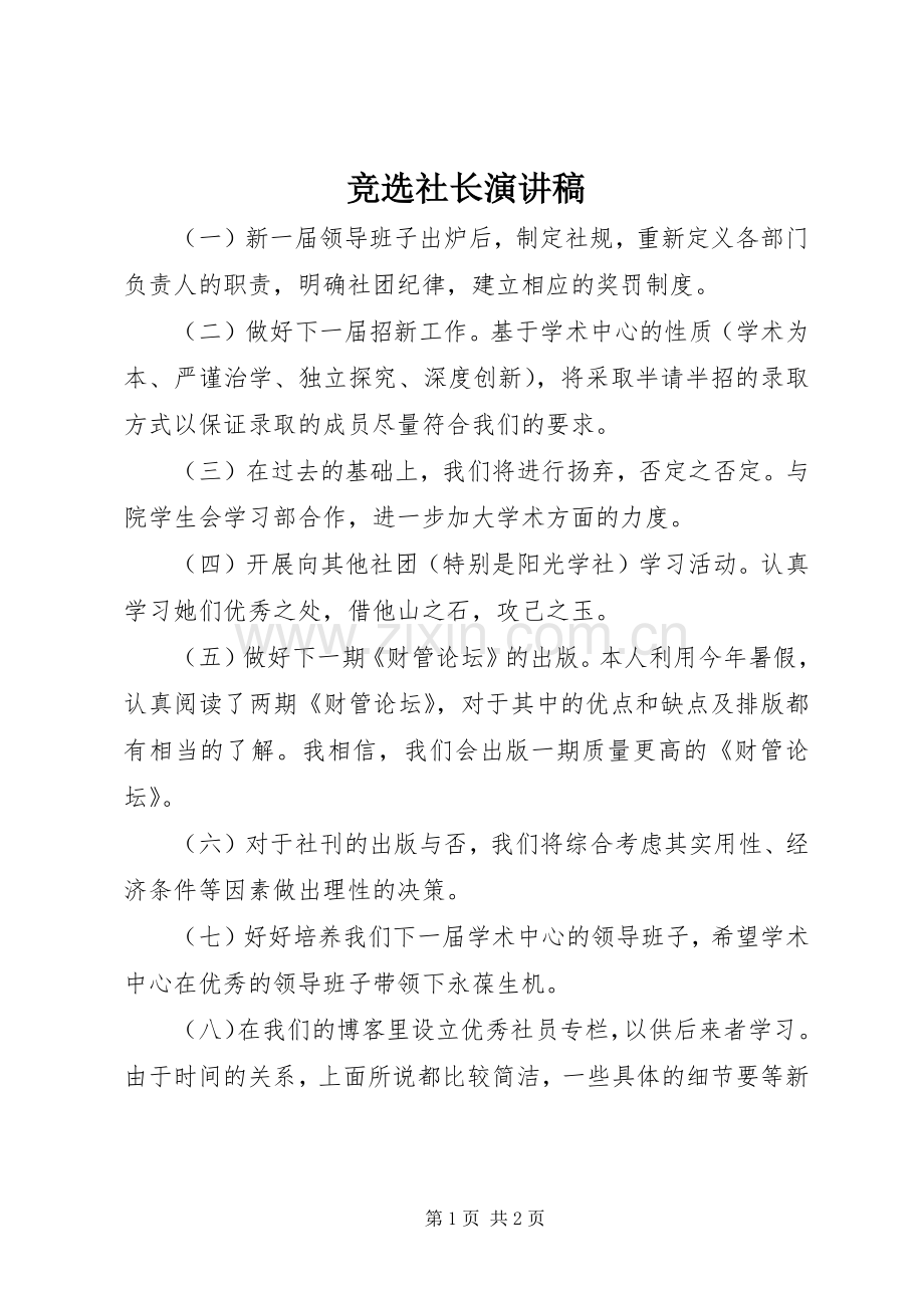 竞选社长演讲稿.docx_第1页